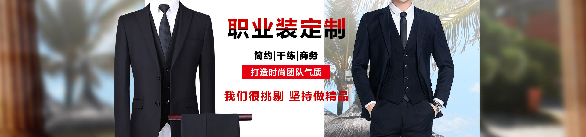 高端西裝職業(yè)裝定制